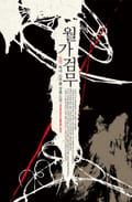 월가검무 1권 제1장 회자정리(會者定離) (2)