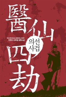 의선사겁