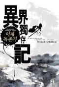 이계독존기 1권 구룡단주와의 만남 (3)