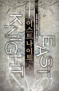 이스트 나이트 1권 : 제4장 무예 24기 쌍검 (3)