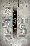 이스트 나이트 1권 : 제4장 무예 24기 쌍검 (2)