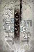 이스트 나이트 1권 : 제2장 무슨 말이 통해야지… (2)
