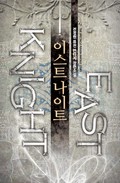 이스트 나이트 1권 : 제1장 100년 전의 전설 (2)