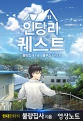 인당리 퀘스트 23화