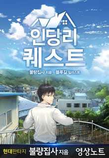 인당리 퀘스트
