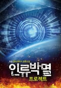 인류박멸 프로젝트 1권 : 프롤로그 (2)