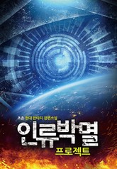 인류박멸 프로젝트 표지 이미지