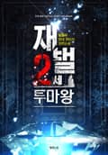 재벌 2세 투마왕 10화