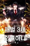 재벌3세 회귀하다 10화