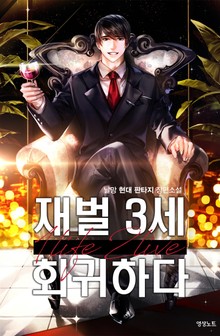 재벌3세 회귀하다