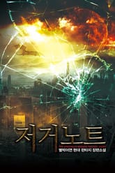 저거노트 표지 이미지