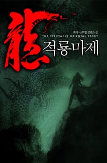 적룡마제