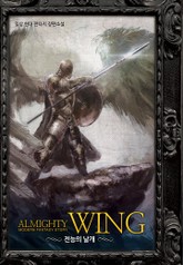 전능의 날개 표지 이미지