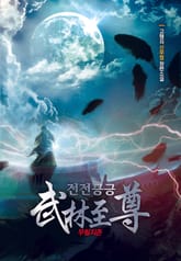 전전긍긍 무림지존 표지 이미지