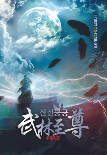 전전긍긍 무림지존