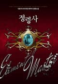 정령사 1권 : 제3장 아르바이트 (2)