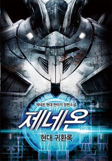 제네온