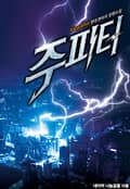 주피터 1권 제2장 2015년 4월 10일자 실시간 검색어를 접수하다 (1)