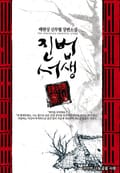 진법서생 1권 : 제1장 고수출현 (2)