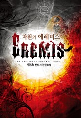 차원의 에레미스 표지 이미지