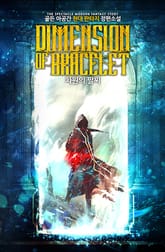 차원의 팔찌 표지 이미지