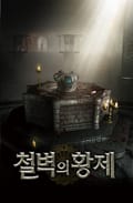 철벽의 황제 1권 : 제6장 사전작업 (2)