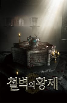 철벽의 황제
