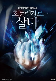 초능력자로 살다