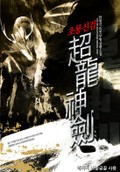 초룡신검 21화