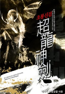초룡신검