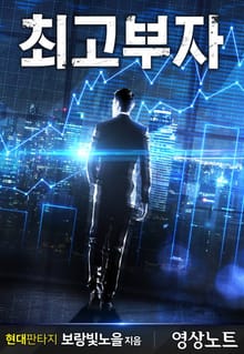 최고부자