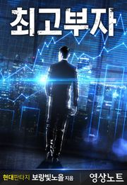 최고부자