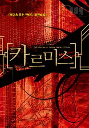 카르미스