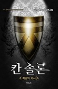 칸 솔론 1권 : 4장. 돈 키호데우스 (3)