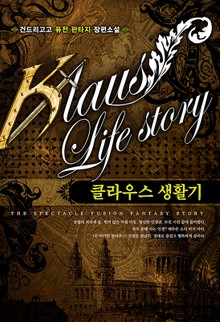 클라우스 생활기