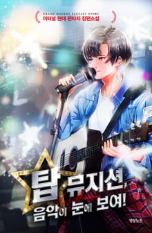 탑 뮤지션, 음악이 눈에 보여!