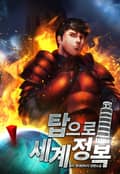 탑으로 세계정복 9화