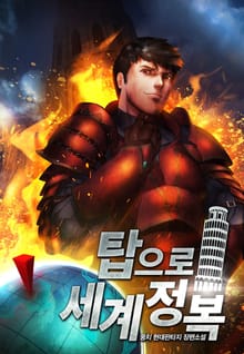 탑으로 세계정복