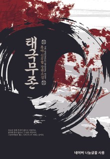 태극무존