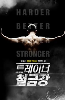 트레이너 철금강