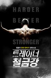 트레이너 철금강