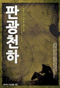 판광천하 18화