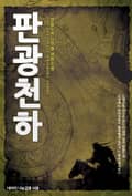판광천하 6화