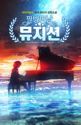 팔방미남 뮤지션 표지 이미지