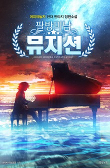 팔방미남 뮤지션