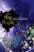 패왕 묵시록 1권 제3장 (3)