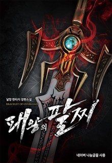 패왕의 팔찌
