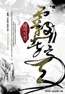 패자지천