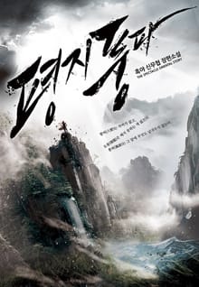 평지풍파