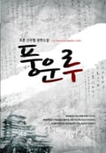 풍운루 16화